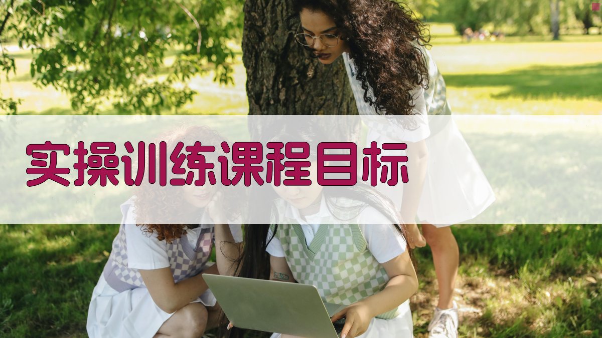 实操训练课程目标 图1