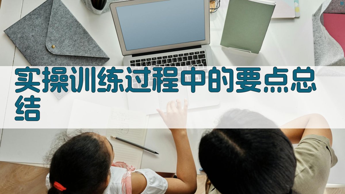 实操训练过程中的要点总结 图2