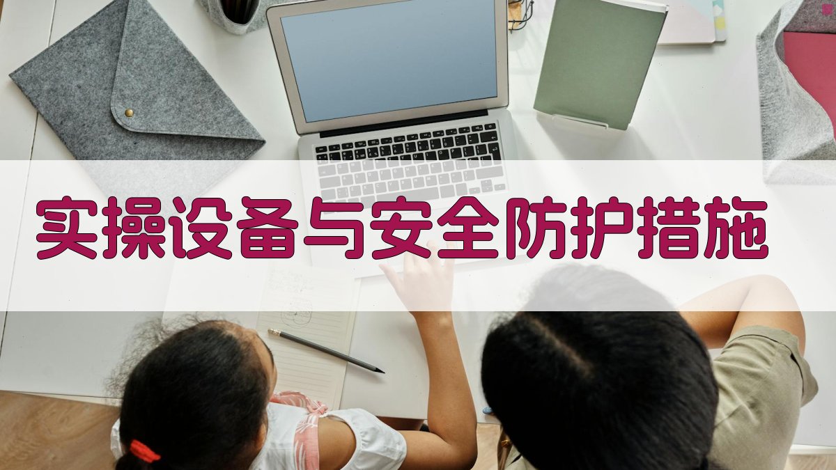 实操设备与安全防护措施 图1
