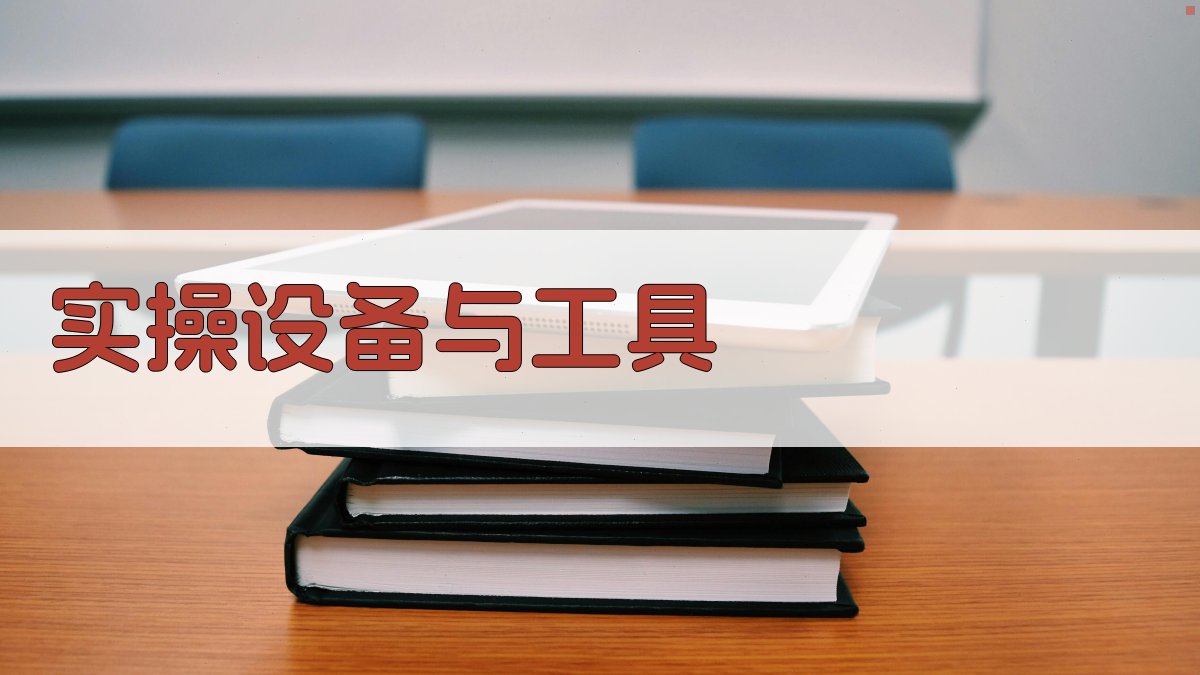 实操设备与工具 图2