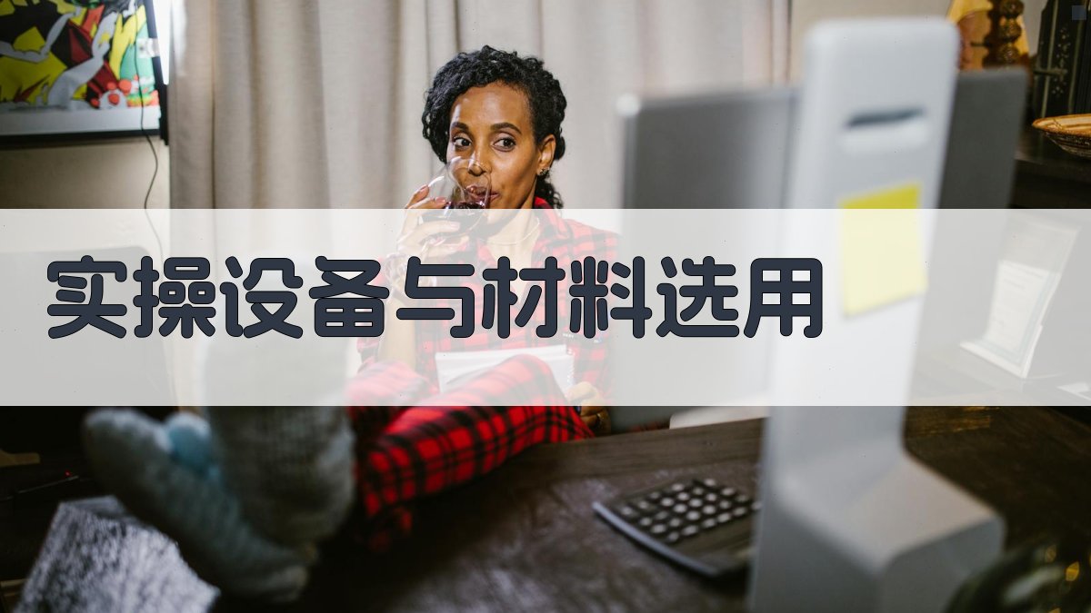 实操设备与材料选用 图2