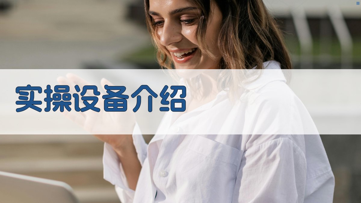 实操设备介绍 图1