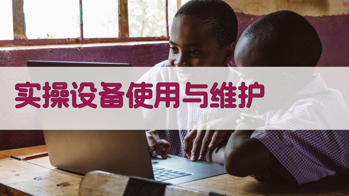 实操设备使用与维护 图2