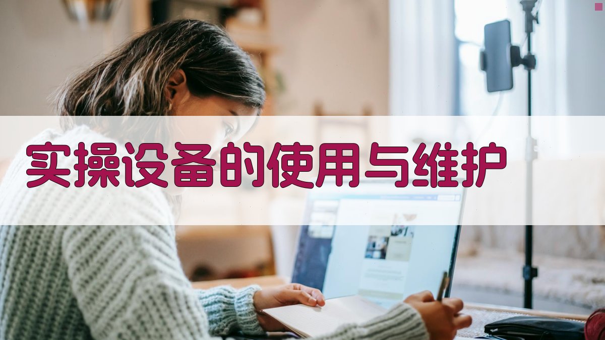 实操设备的使用与维护 图2