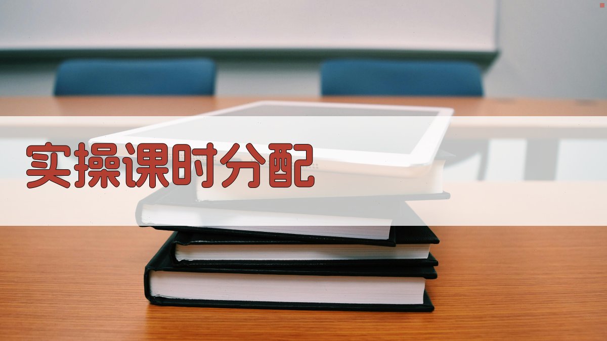实操课时分配 图1