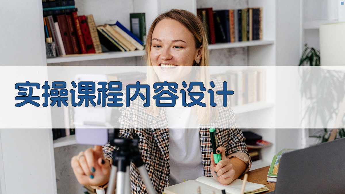 实操课程内容设计 图2