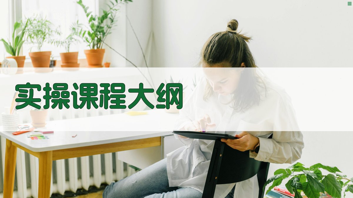 实操课程大纲 图2