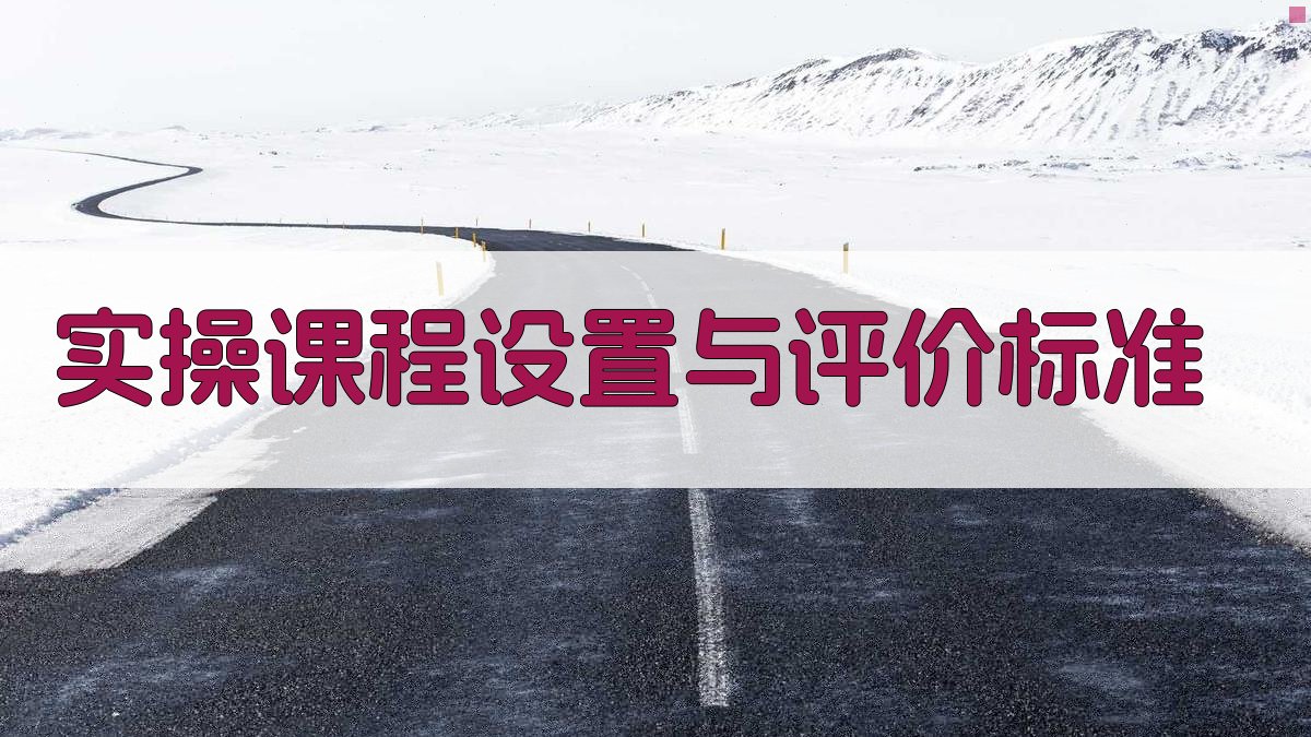 实操课程设置与评价标准 图3