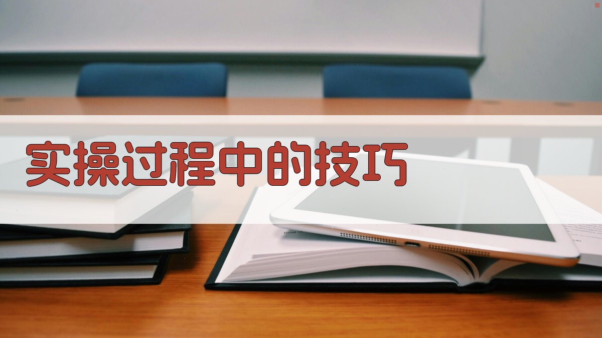实操过程中的技巧 图1