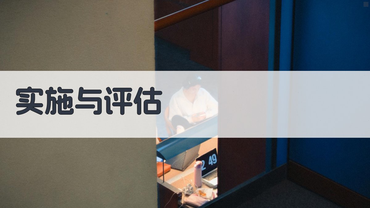 实施与评估 图2
