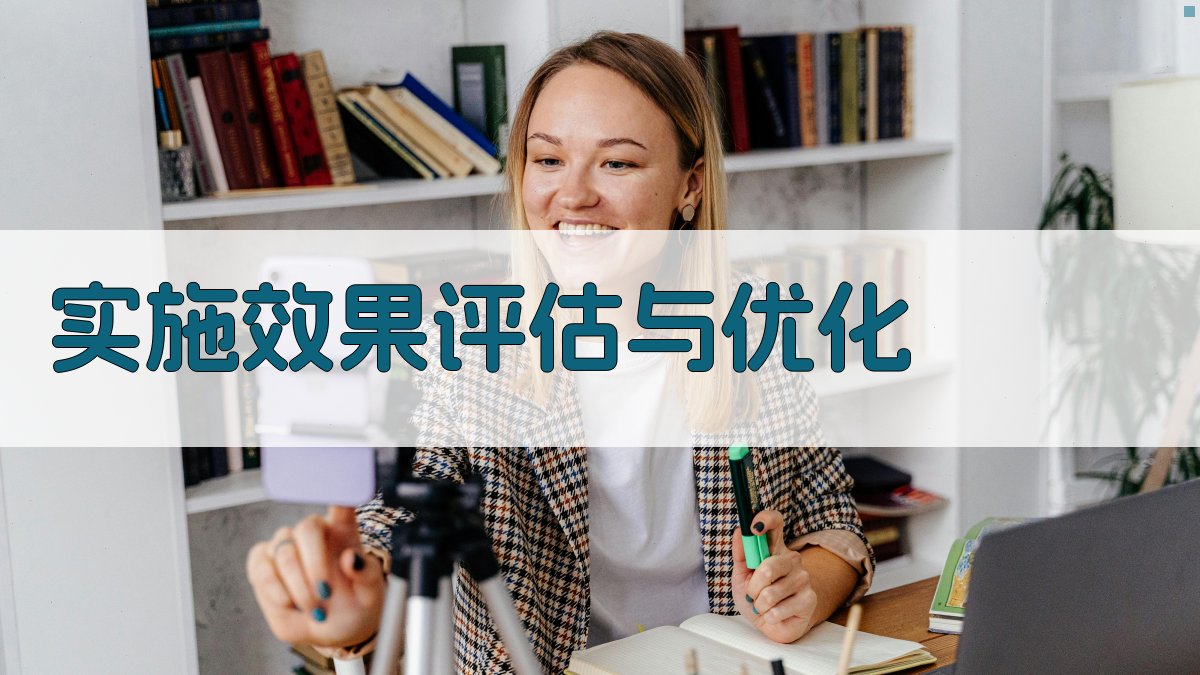 实施效果评估与优化 图2