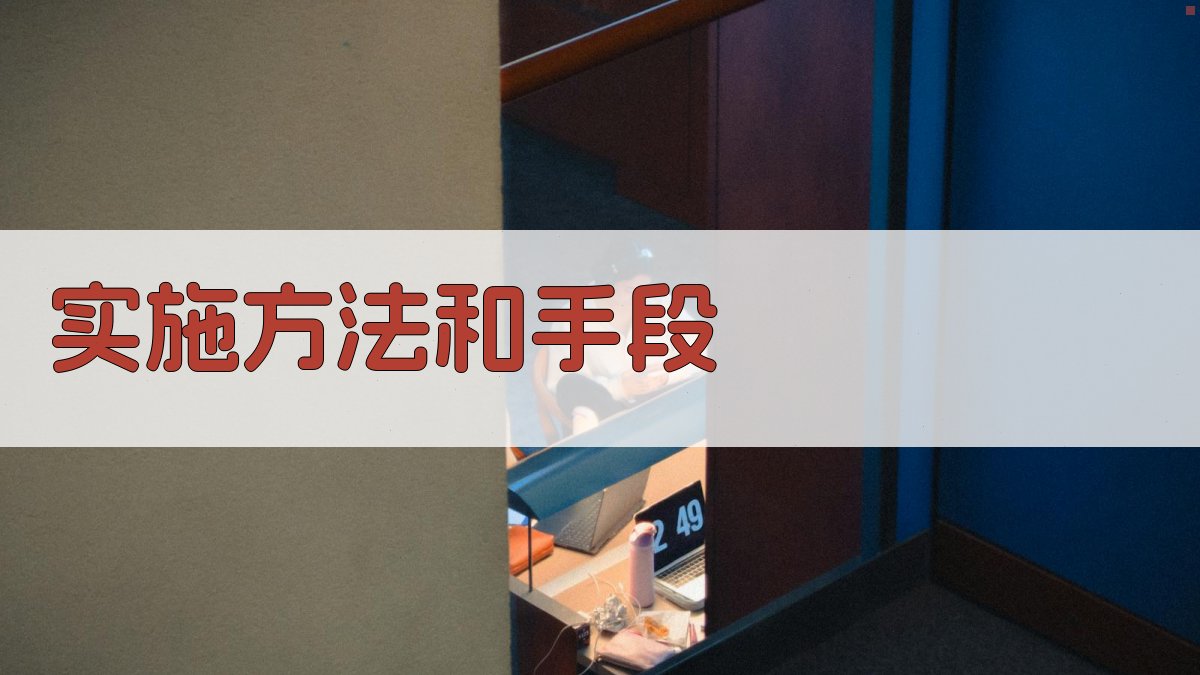 实施方法和手段 图3