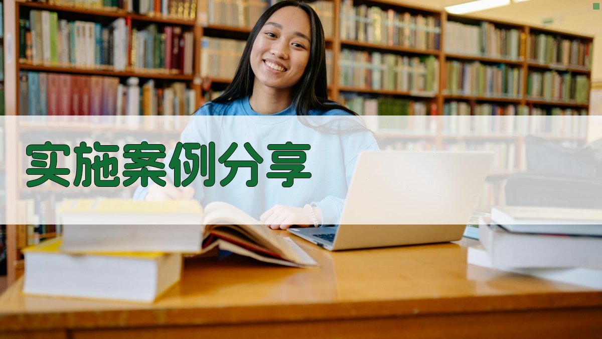 实施案例分享 图3