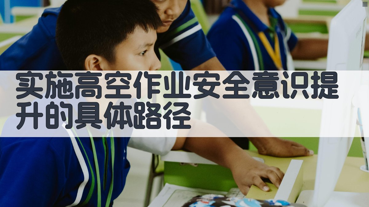 实施高空作业安全意识提升的具体路径 图1