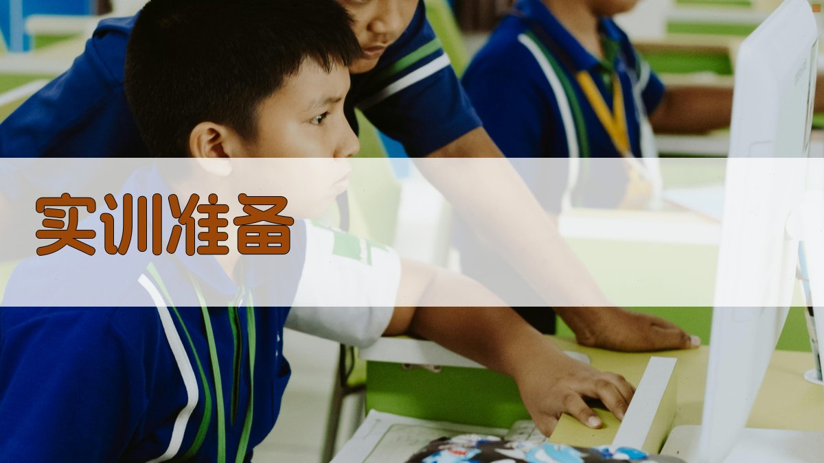 实训准备 图1