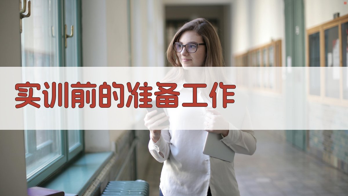 实训前的准备工作 图1