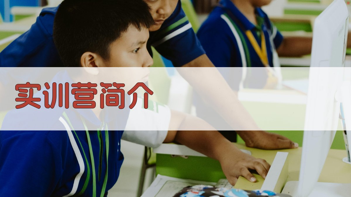 实训营简介 图1