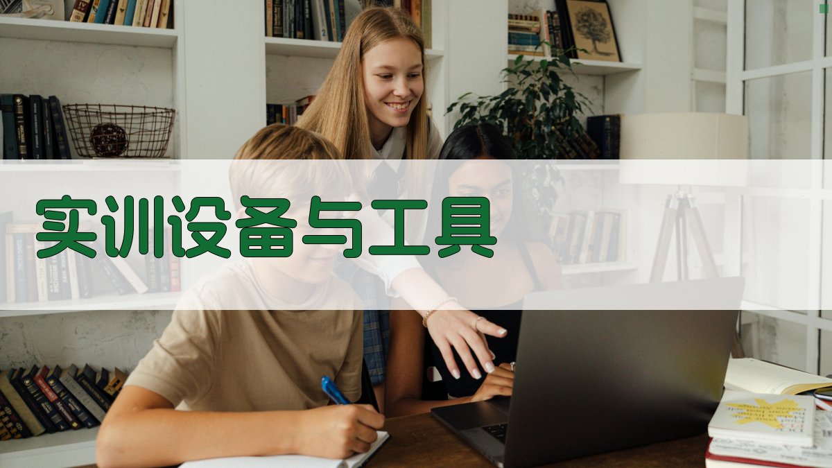 实训设备与工具 图2