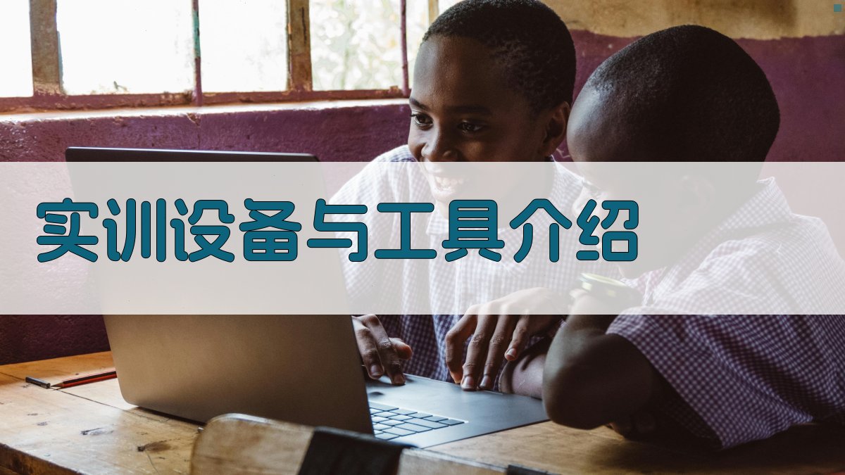 实训设备与工具介绍 图3