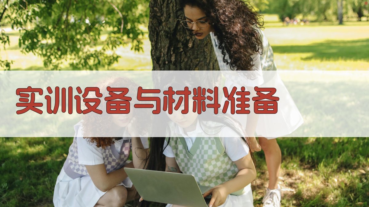 电工实操技能实训课程设计与实施