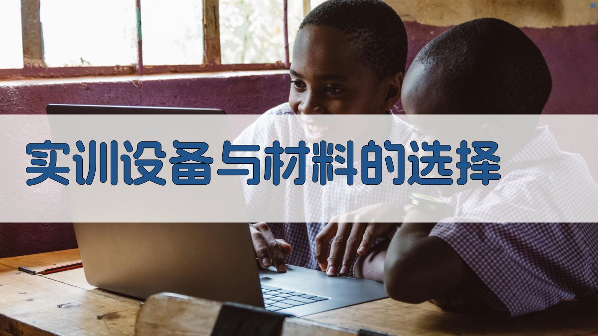 实训设备与材料的选择 图3