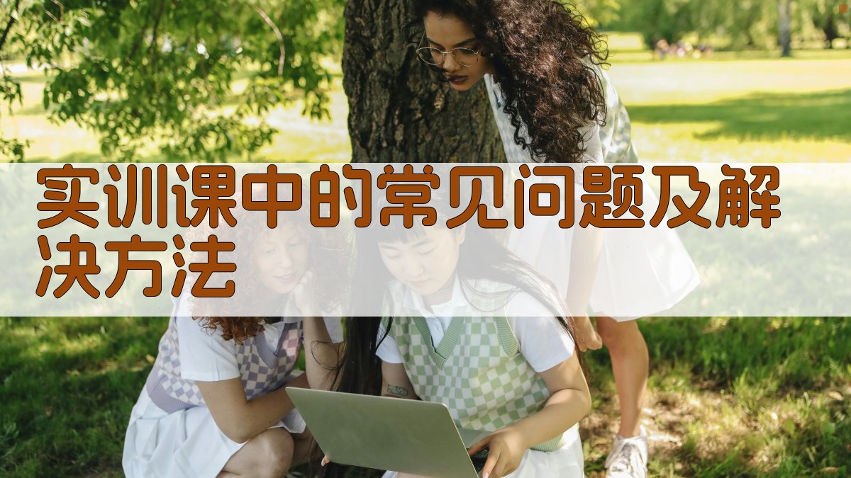实训课中的常见问题及解决方法 图2