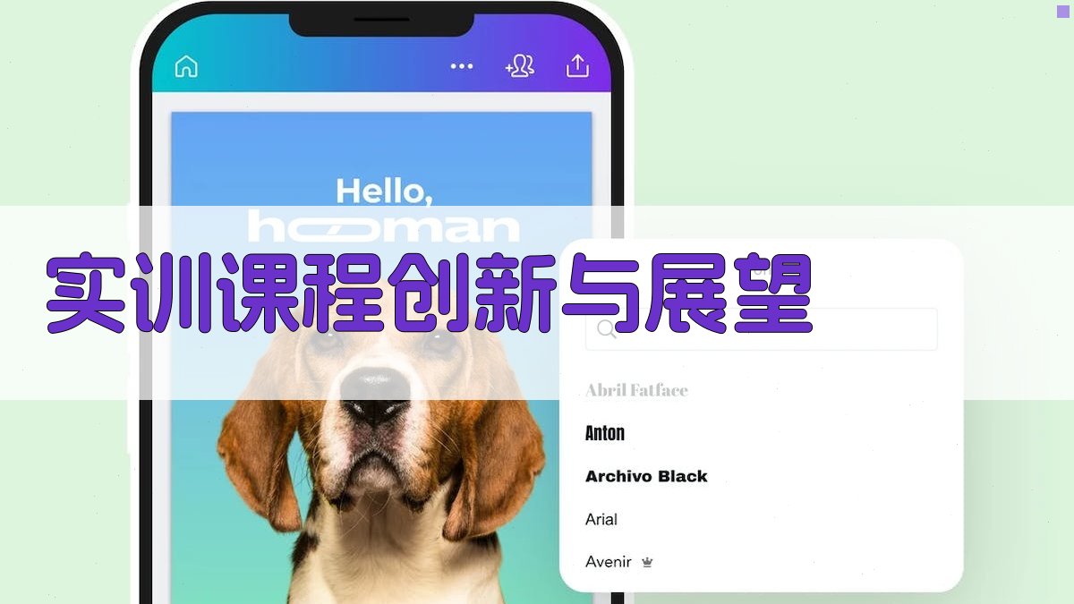 实训课程创新与展望 图4