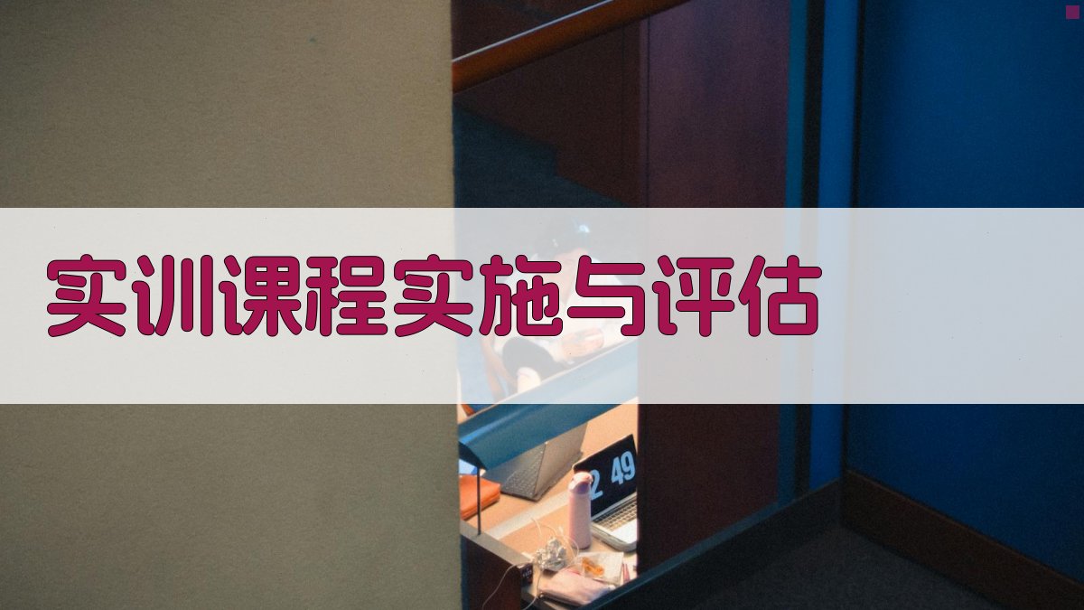 实训课程实施与评估 图3