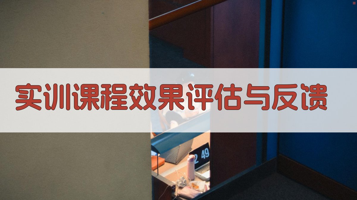 实训课程效果评估与反馈 图3