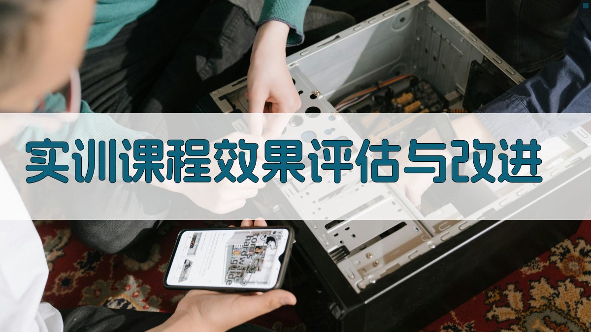 实训课程效果评估与改进 图2