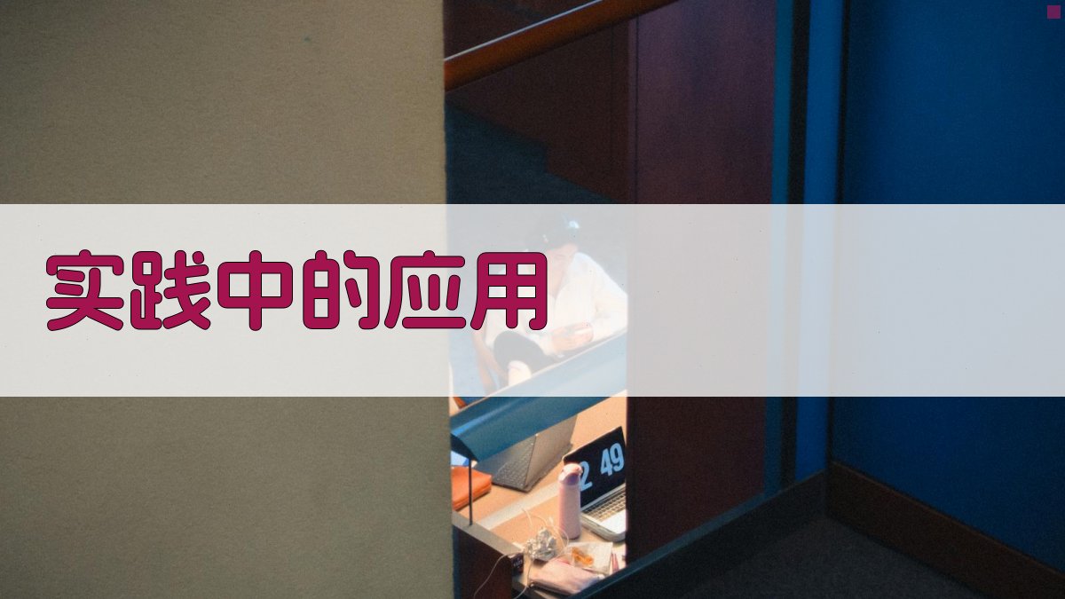 实践中的应用 图1