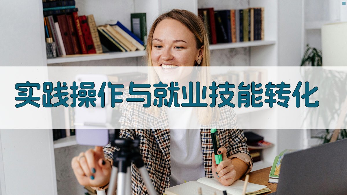 实践操作与就业技能转化 图2