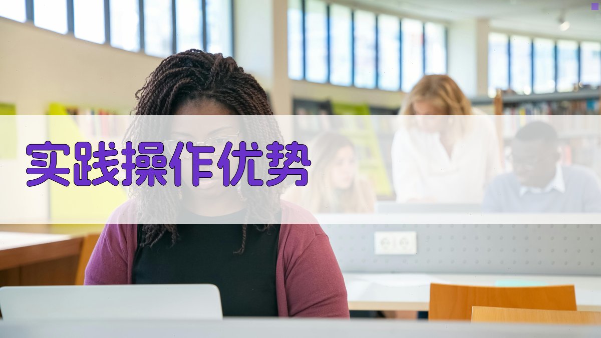 实践操作优势 图2