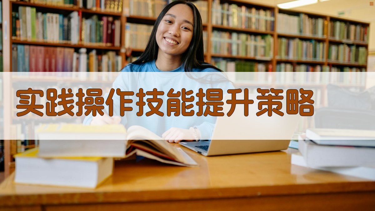 实践操作技能提升策略 图2