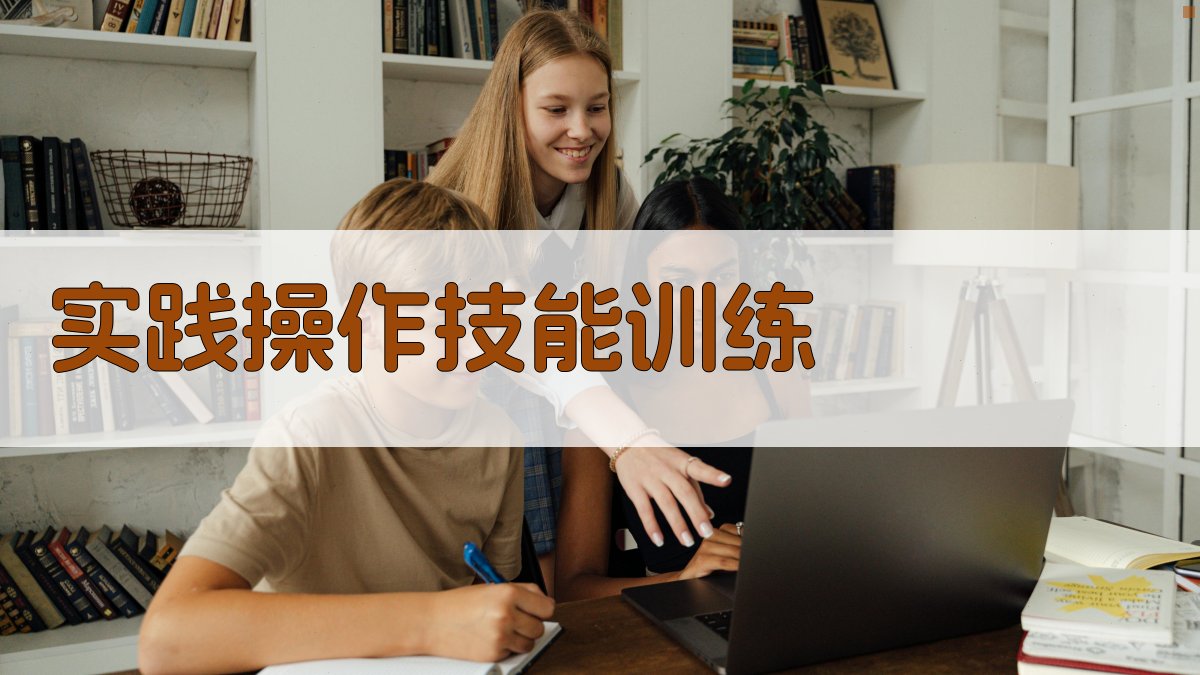 实践操作技能训练 图1