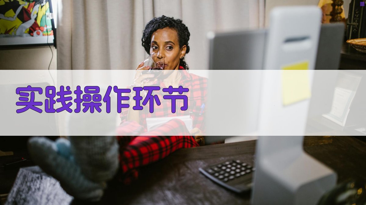 实践操作环节 图1