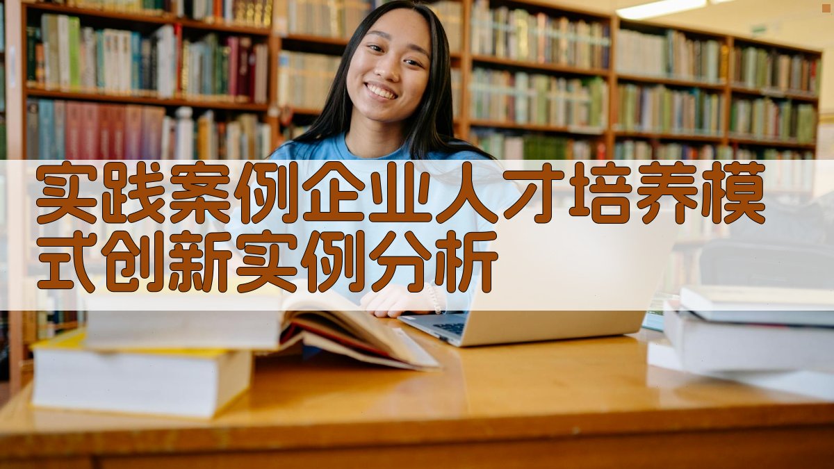 实践案例企业人才培养模式创新实例分析 图2
