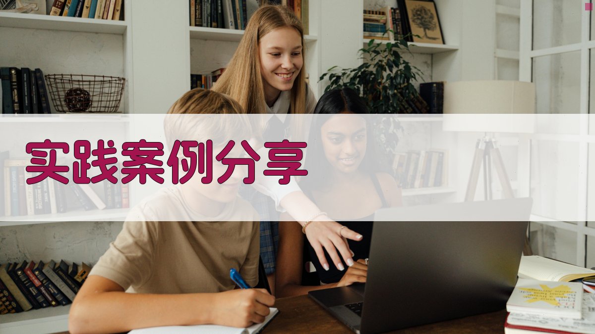 实践案例分享 图1