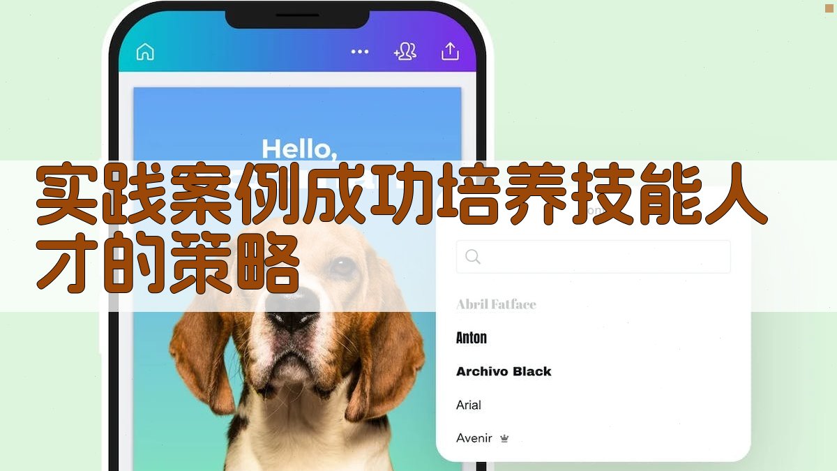 实践案例成功培养技能人才的策略 图2