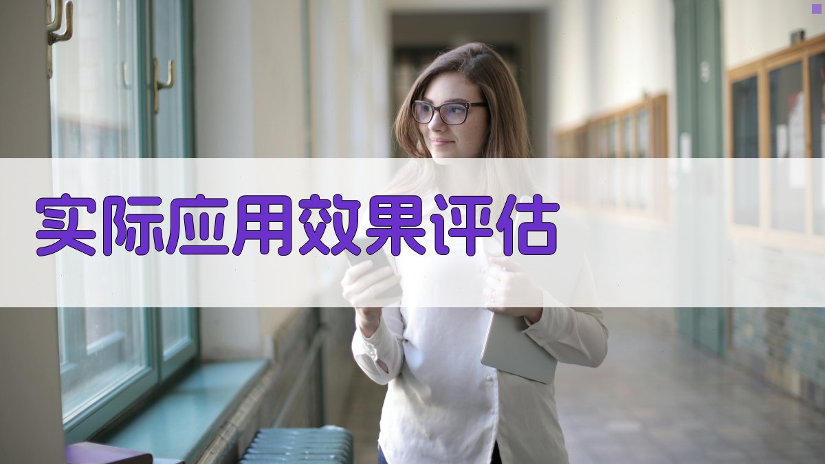 实际应用效果评估 图3