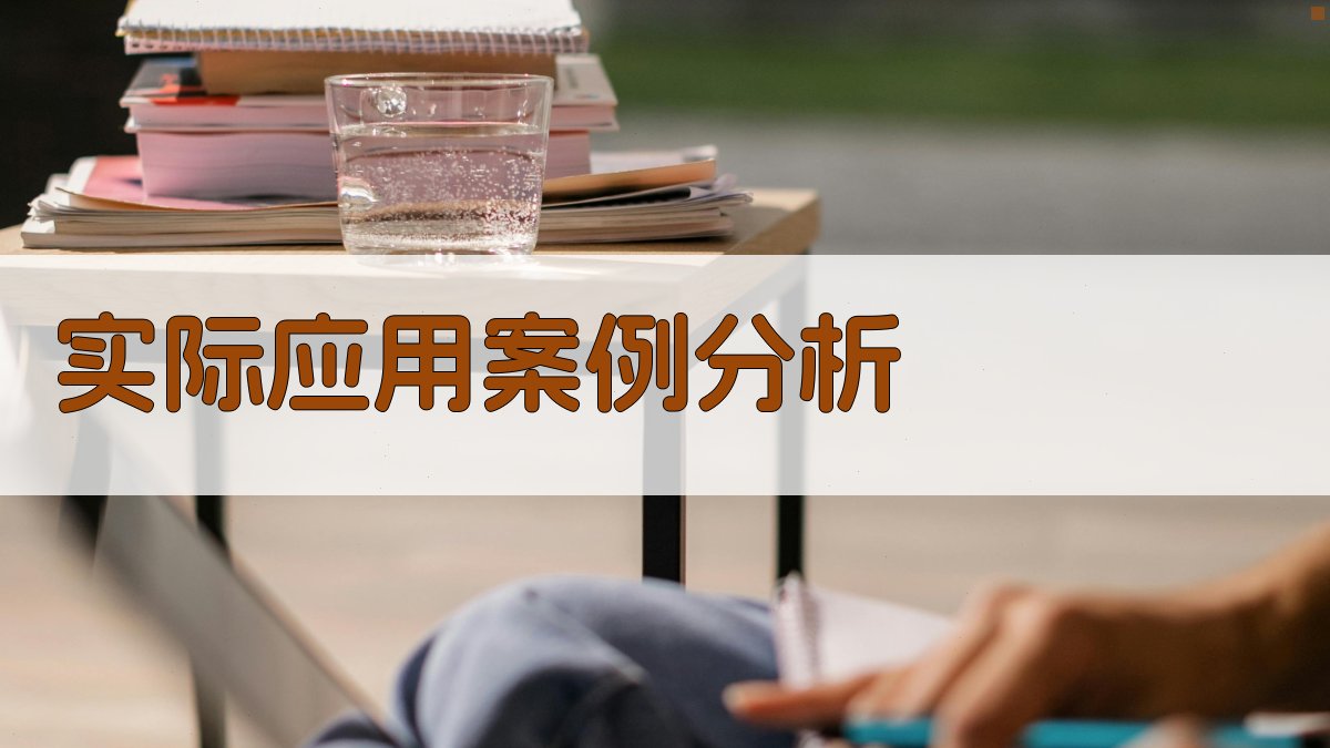 实际应用案例分析 图2