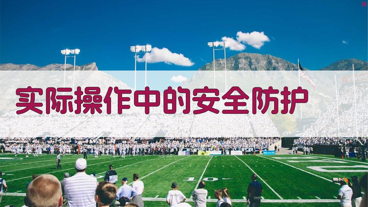 实际操作中的安全防护 图1