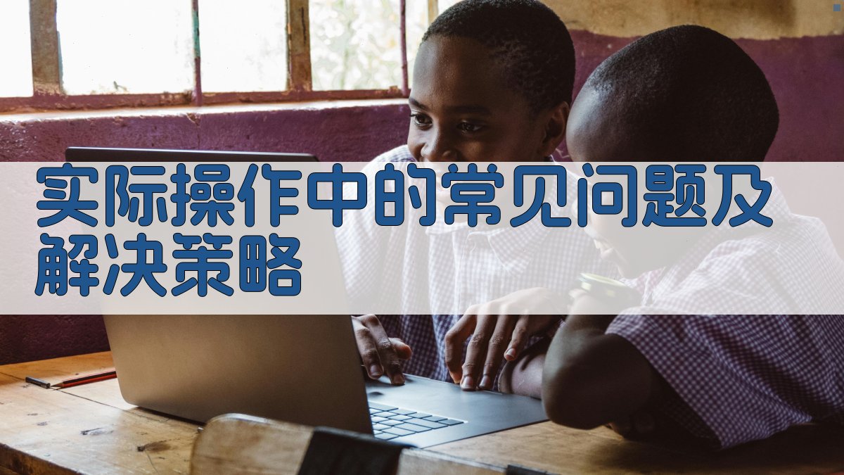 实际操作中的常见问题及解决策略 图2