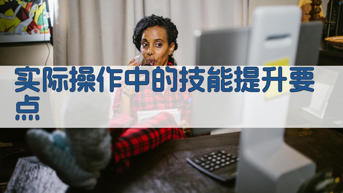 实际操作中的技能提升要点 图2