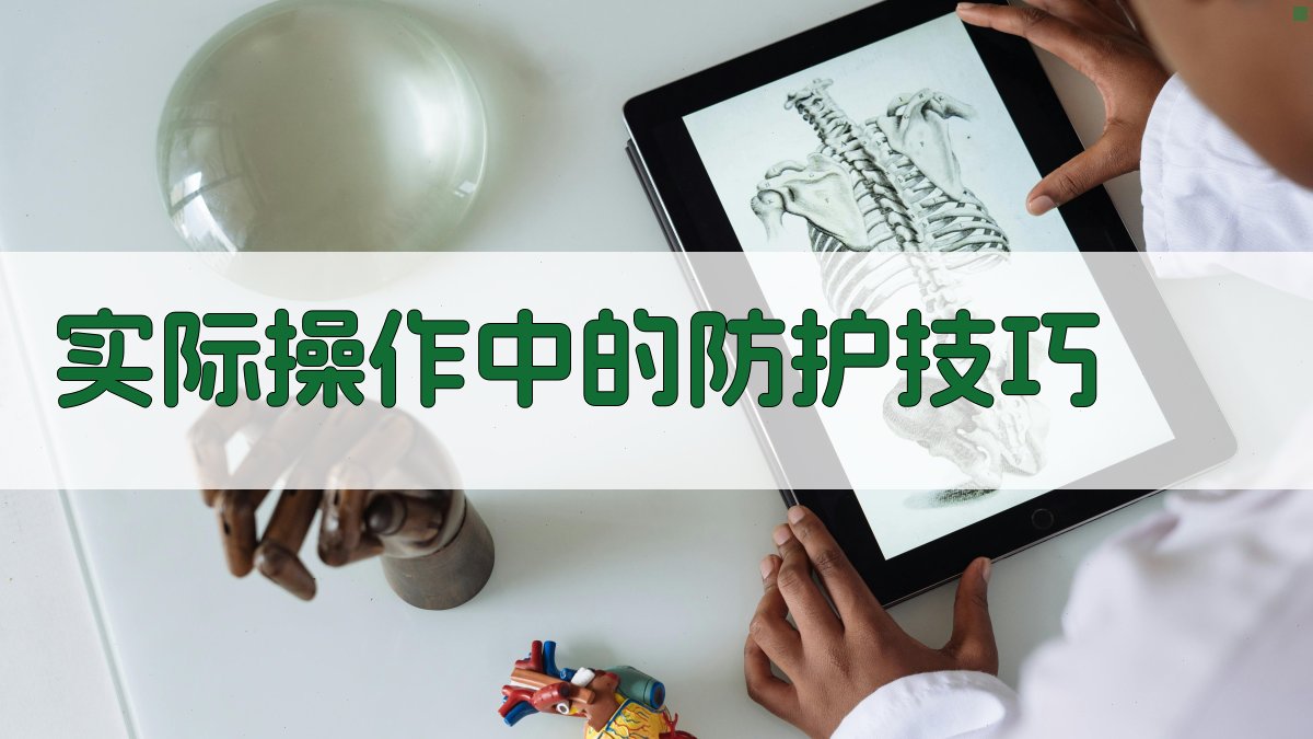 实际操作中的防护技巧 图2