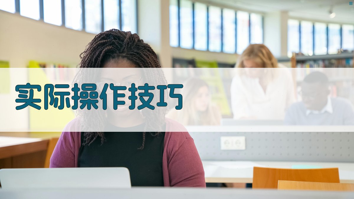 实际操作技巧 图2