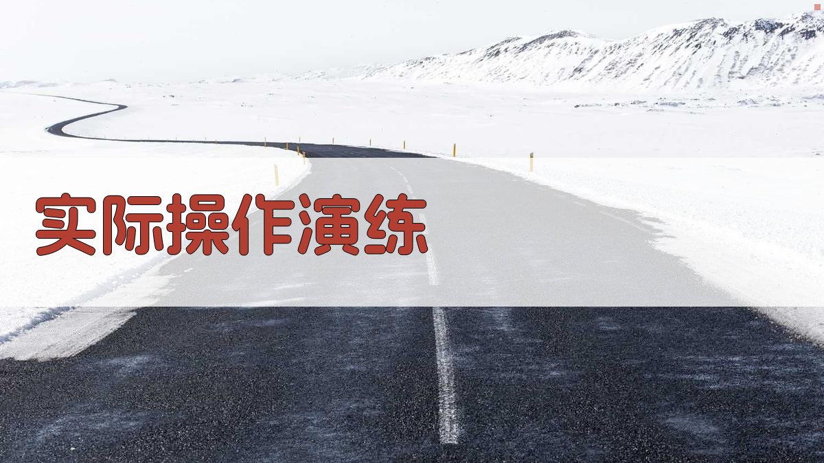 实际操作演练 图3