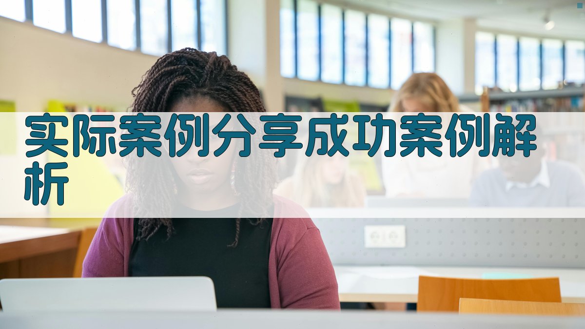 实际案例分享成功案例解析 图1