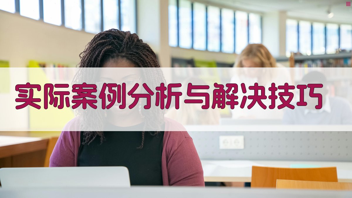 实际案例分析与解决技巧 图3