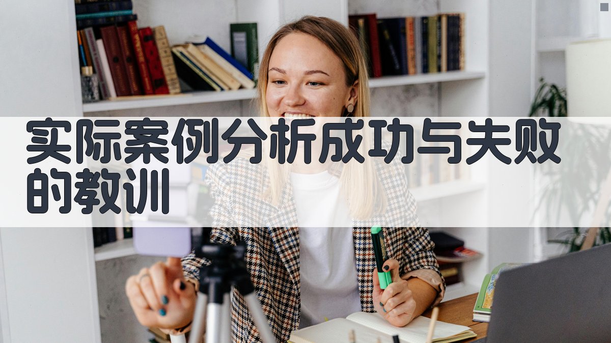 实际案例分析成功与失败的教训 图3